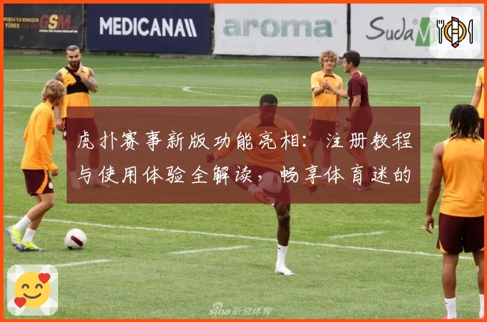虎扑赛事新版功能亮相：注册教程与使用体验全解读，畅享体育迷的专属互动盛宴