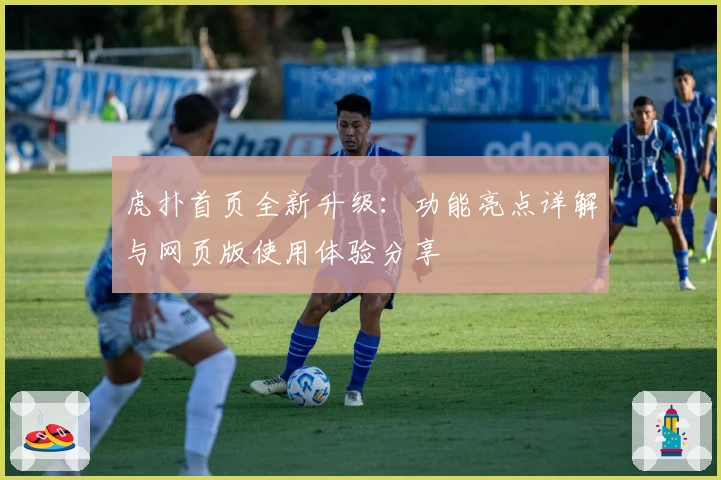 虎扑首页全新升级：功能亮点详解与网页版使用体验分享