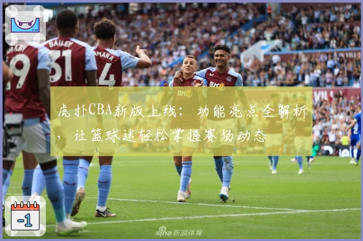 虎扑CBA新版上线：功能亮点全解析，让篮球迷轻松掌握赛场动态