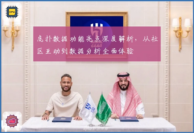 虎扑数据功能亮点深度解析，从社区互动到数据分析全面体验