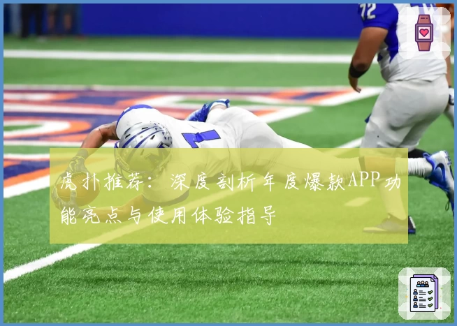 虎扑推荐：深度剖析年度爆款APP功能亮点与使用体验指导